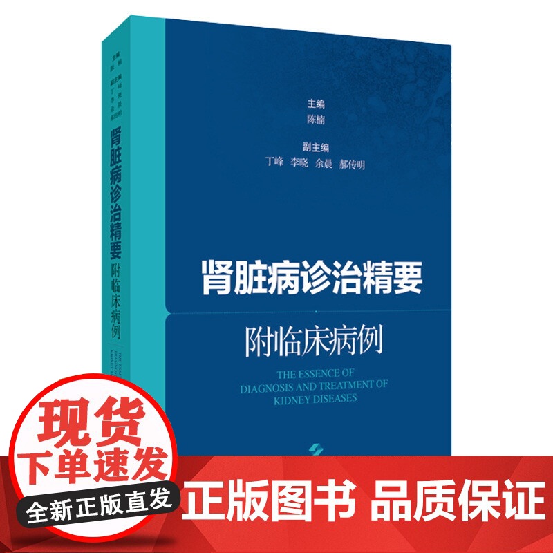 肾脏病诊治精要:附临床病例 理论结合病例剖析肾脏病诊治精要上海科学技术出版社高清大图
