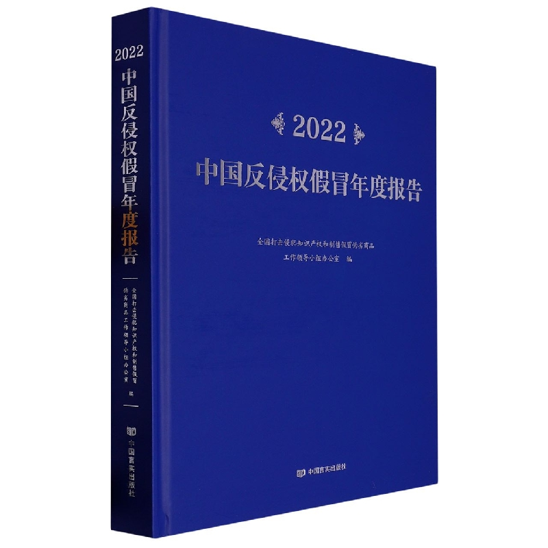 音像2022中国反侵权冒年度报告(精)
