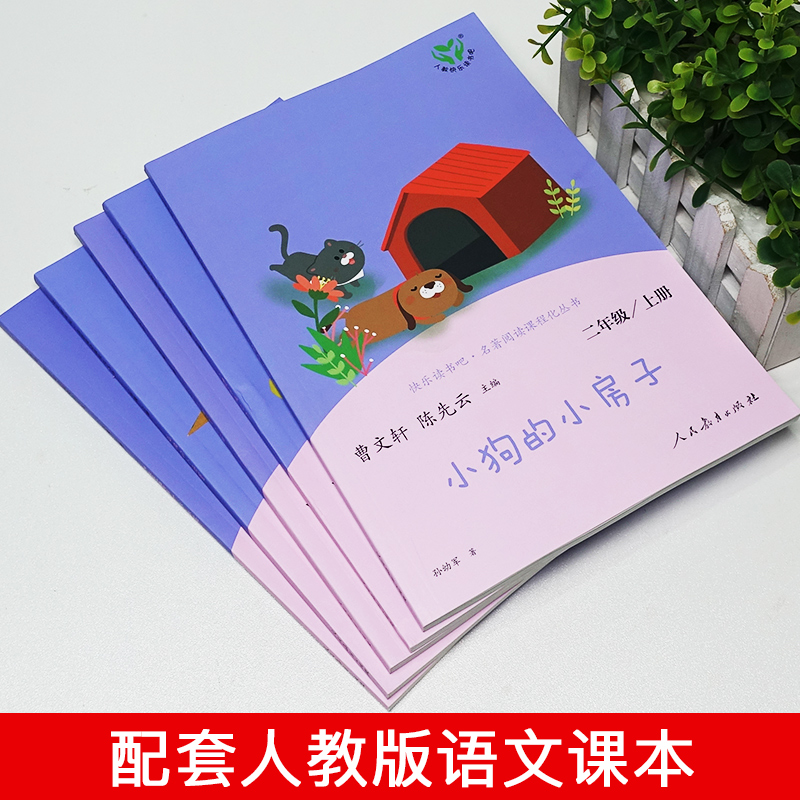 [人教版]小鲤鱼跳龙门 上册 [正版]快乐读书吧二年级上册下册人教版阅读课外书必读小鲤鱼跳龙门小狗的小房子一只想飞的猫孤高清大图