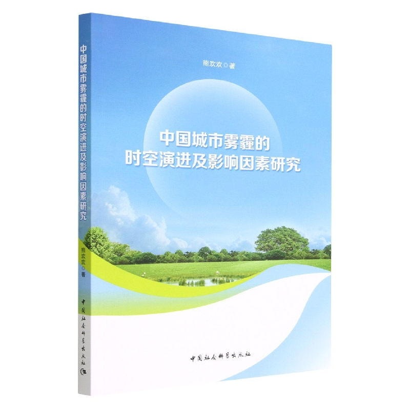 醉染图书中国城市雾霾的时空演进及影响因素研究9787522706153高清大图