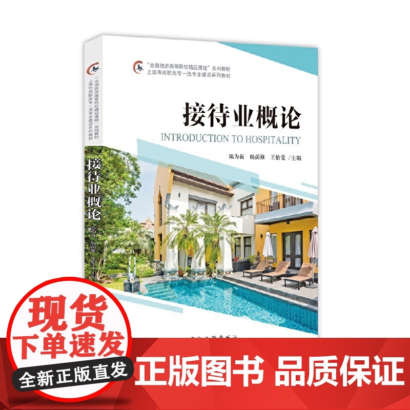“全国旅游高等院校精品课程”系列教材 上海市高职高专一流专业建设系列教材-- 陈为新 中国旅游出版社 正版书籍高清大图