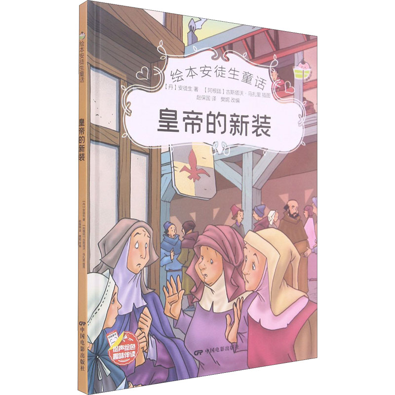 醉染图书皇帝的新装9787106051549高清大图