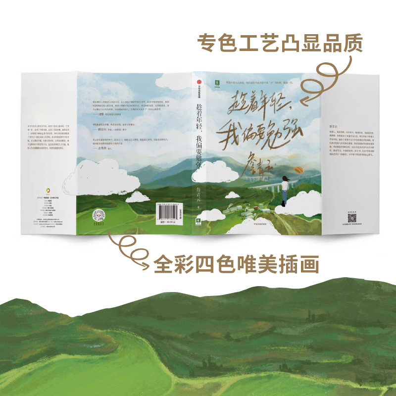 [正版]趁着年轻 我偏要勉强 詹青云著 刘擎傅首尔余秀华 勉强不是永远对抗 在思辨中认识不一样的詹青云出版社图书
