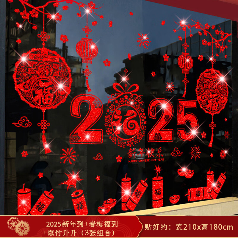 特厚玻璃贴纸 撕不破红闪粉工艺 1年不褪色【3张组合】2024新年到X1+春梅福到X1+爆竹升升X1 单位:组