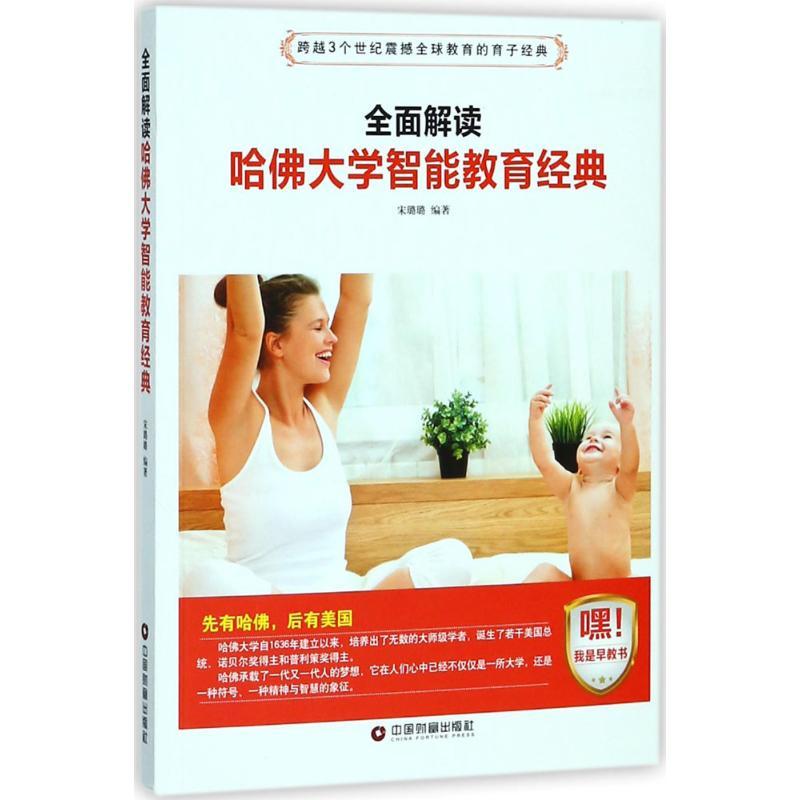 正版新书】全面解读哈佛大学智能教育经典宋璐璐9787504765215