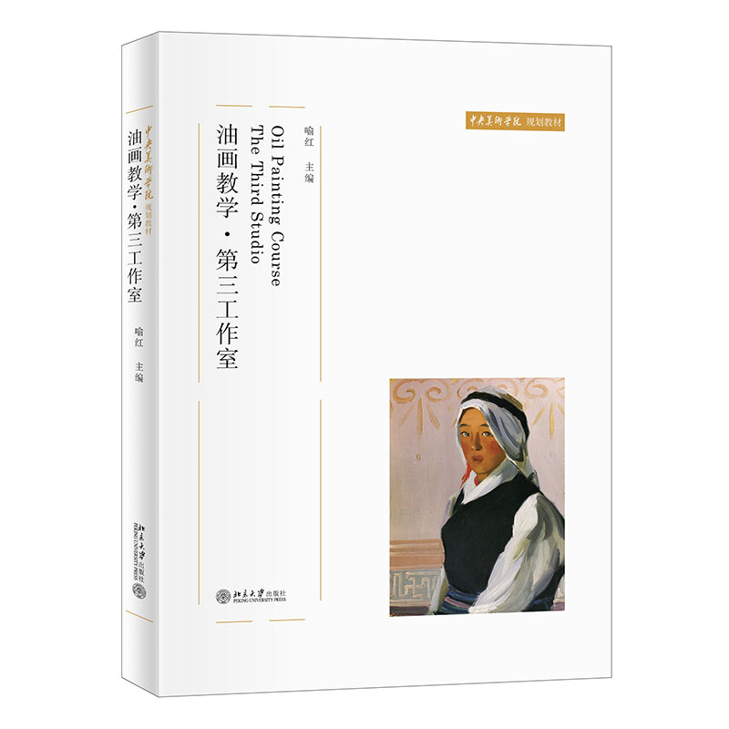 [M]油画教学·第三工作室 喻红 编 -9787301329276高清大图