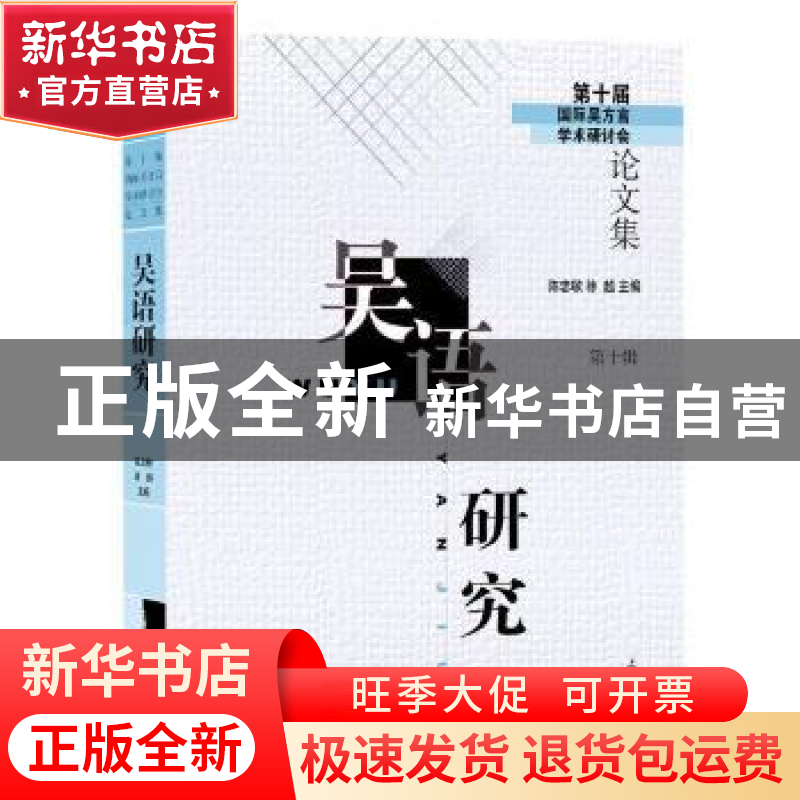 正版 吴语研究:第十届国际吴方言学术研讨会论文集:第十辑 编者: