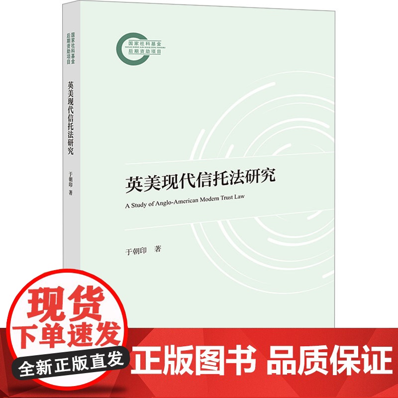 英美现代信托法研究 于朝印 著 法学理论社科 正版图书籍 法律出版社高清大图