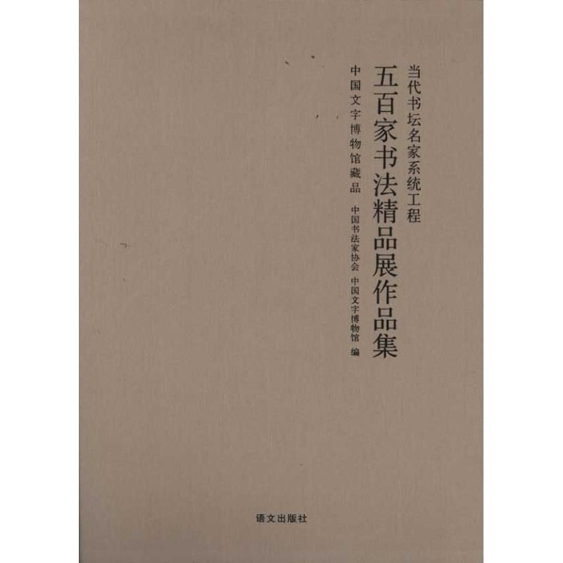 音像五百家书法精品展作品集中书法协会