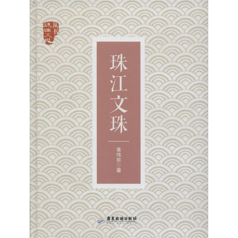 【M】珠江文珠-9787557002404