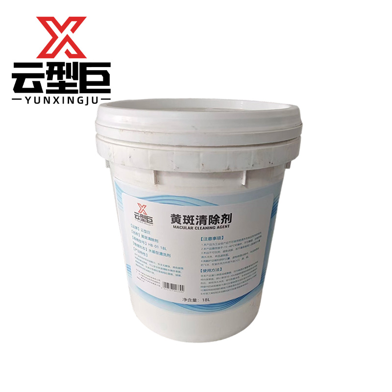 云型巨 黄斑清除剂 HB-01 18L 桶高清大图