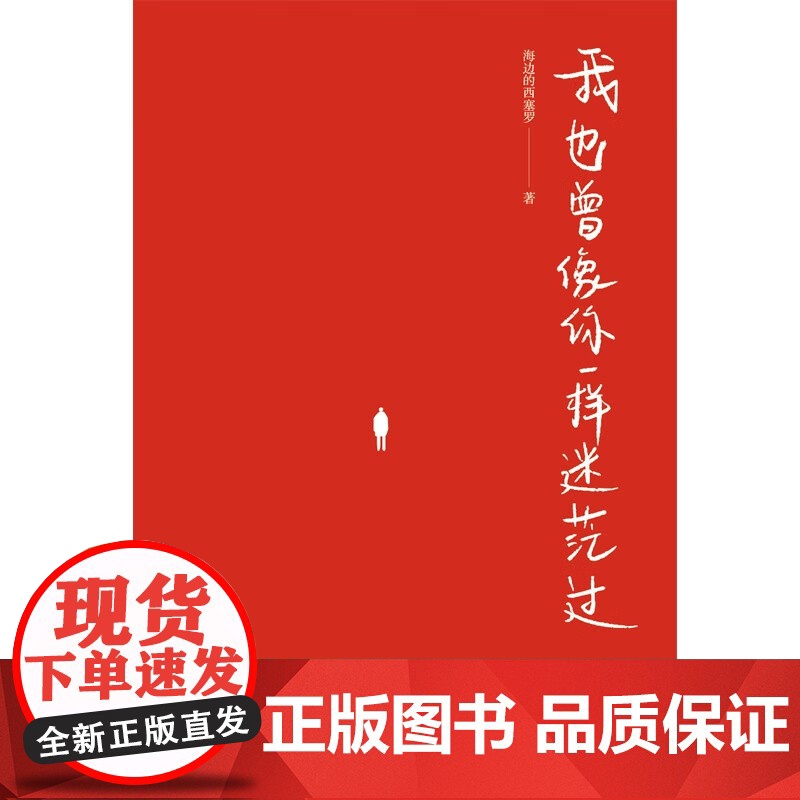 我也曾像你一样迷茫过 海边的西塞罗 著 励志与成功高清大图