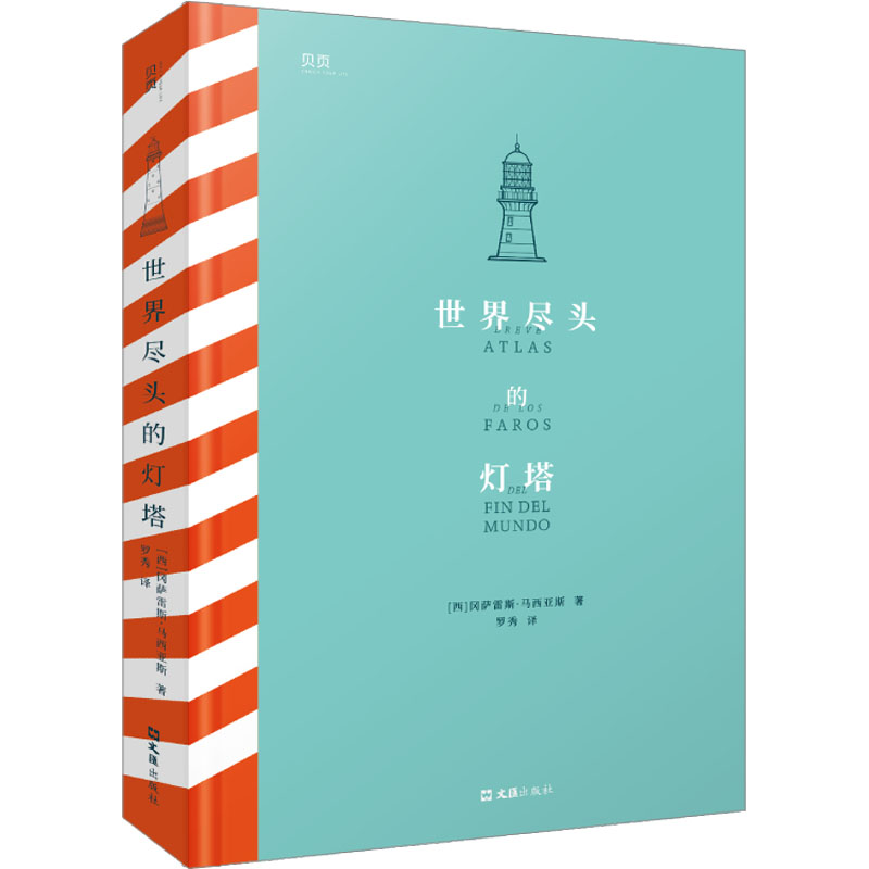正版新书】世界尽头的灯塔(西)冈萨雷斯·马西亚斯9787549639960