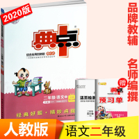 2019秋典中点二年级上册语文R版人教版RJ小学生综合应用创新题小学典点2年级语文课本教材
