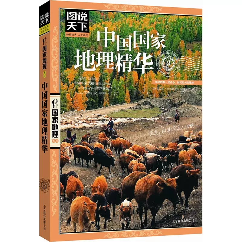 [正版]中国国家地理精华 图说天下国家地理系列 旅游书籍国内外景点书籍中国旅游景点大全 书店图书籍 北京联合出版公司高清大图