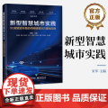 店 新型智慧城市实践 5G赋能的车路协同网络解决方案和应用 车路协同路测方案架构安全运维 网络建设实践 智慧城市书籍