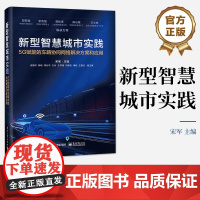 店 新型智慧城市实践 5G赋能的车路协同网络解决方案和应用 车路协同路测方案架构安全运维 网络建设实践 智慧城市书籍