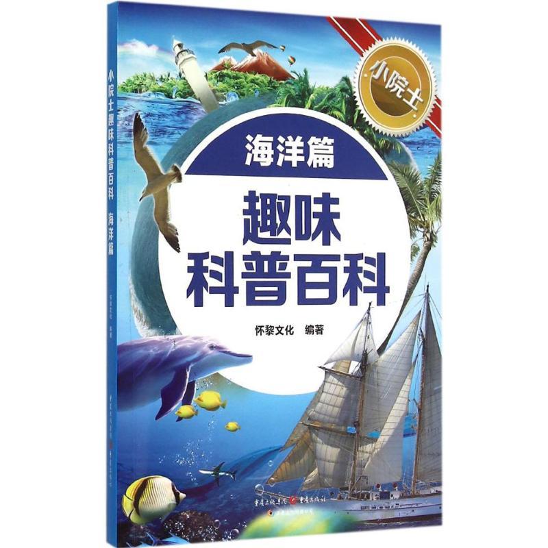 小院士趣味科普百科 怀黎文化 编著 著 少儿 文轩网