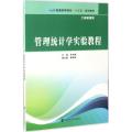 管理统计学实验教程