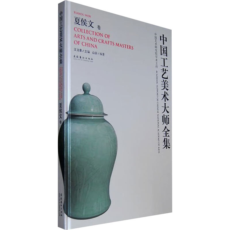 【M】中国工艺美术大师全集 夏侯文卷-9787503948039
