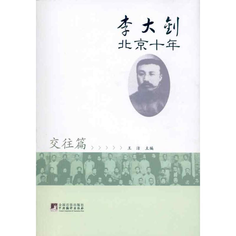 正版新书】李大钊北京十 交往篇王洁主编9787511705426