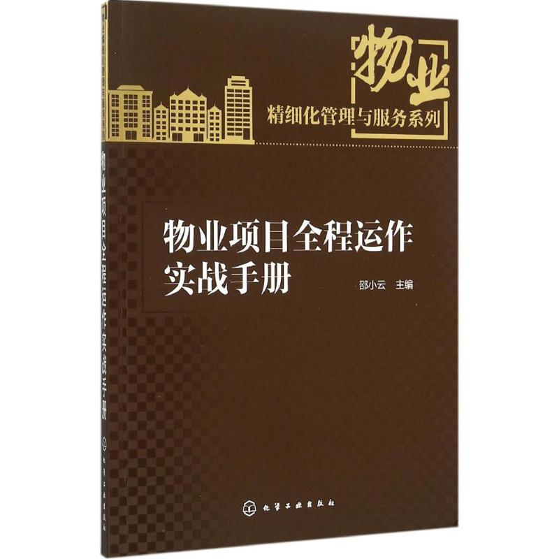 醉染图书物业项目全程运作实战手册9787122249678高清大图