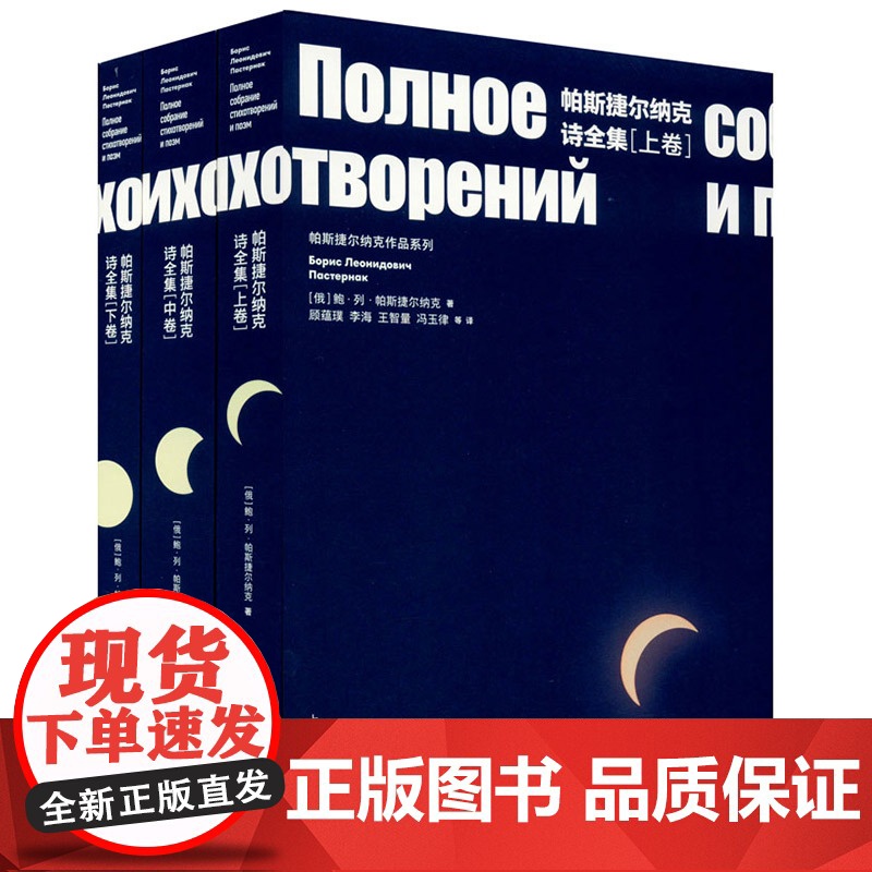 帕斯捷尔纳克诗全集 上下册 [俄]鲍.列.帕斯捷尔纳克 诺贝尔文学奖得主 现代抒情诗歌集 上海译文 世纪出版高清大图