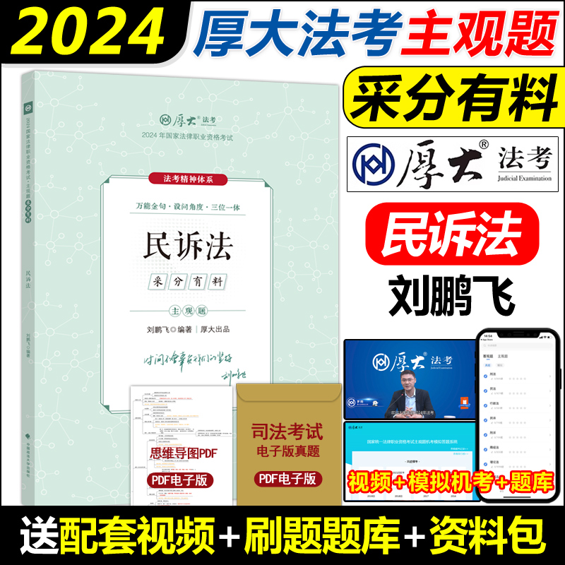 2024[厚大主观题采分有料]全套7本 [正版]厚大法考2024厚大主观题采分有料冲刺一本通全套7本法考主观题鄢梦萱商经高清大图