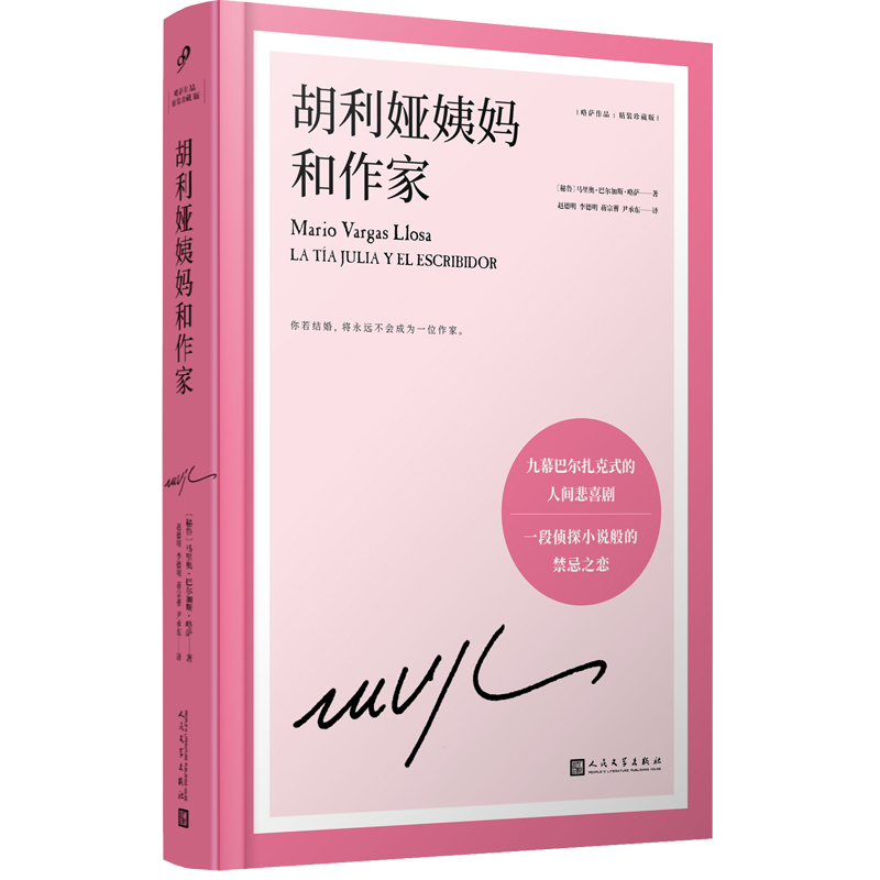 [醉染正版]正版图书 略萨作品:胡利娅姨妈和作家 (精装珍藏版)(一段侦探小说般的禁忌之恋)(秘)马里奥·巴尔加斯高清大图