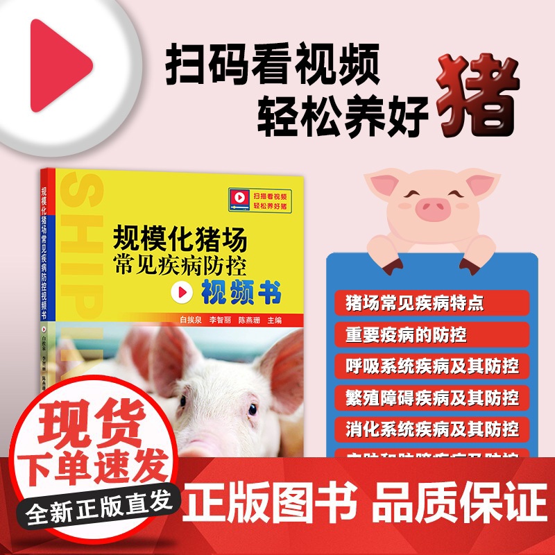 规模化猪场常见疾病防控视频书 321618 扫码看视频 轻松养好猪 白挨泉,李智丽,陈燕珊2024.07