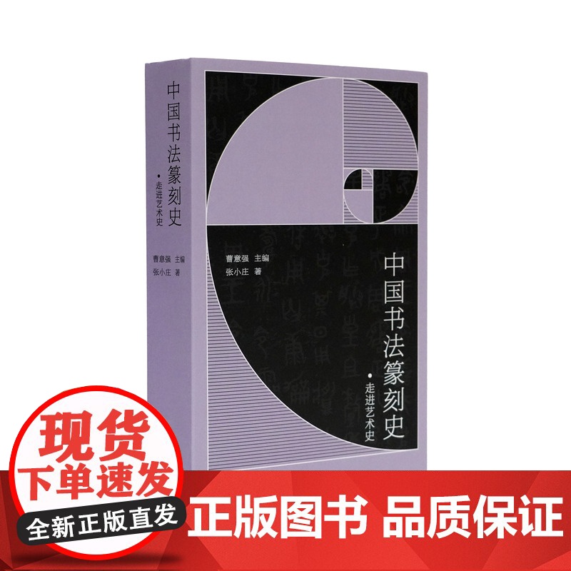 走进艺术史 中国书法篆刻史高清大图