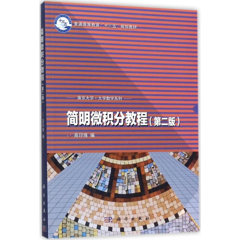 [M]简明微积分教程-9787030541512