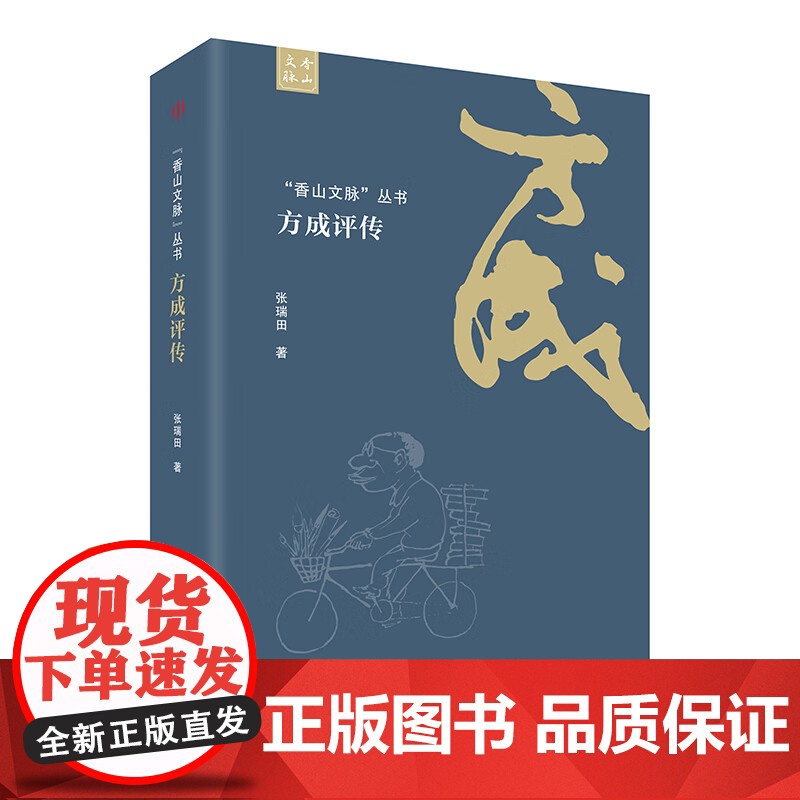 “香山文脉”丛书·方成评传黄苗子卷黄佐卷阮玲玉评传吕文成评传郑观应评传萧友梅评传传记历史人物书籍广东人民出版社高清大图
