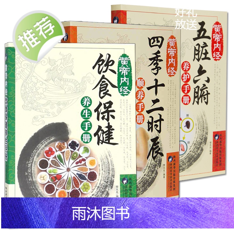 3册黄帝内经五脏六腑养护手册+饮食保健养生手册+四季十二时辰顺养手册 养生书籍大全中医正版中医养生与食疗高清大图