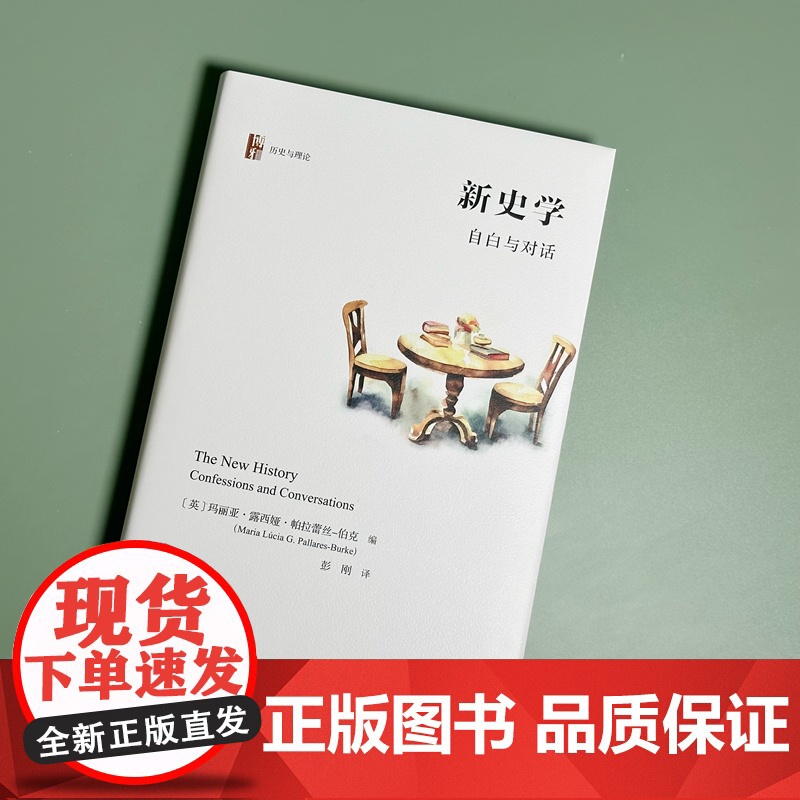 新史学:自白与对话高清大图