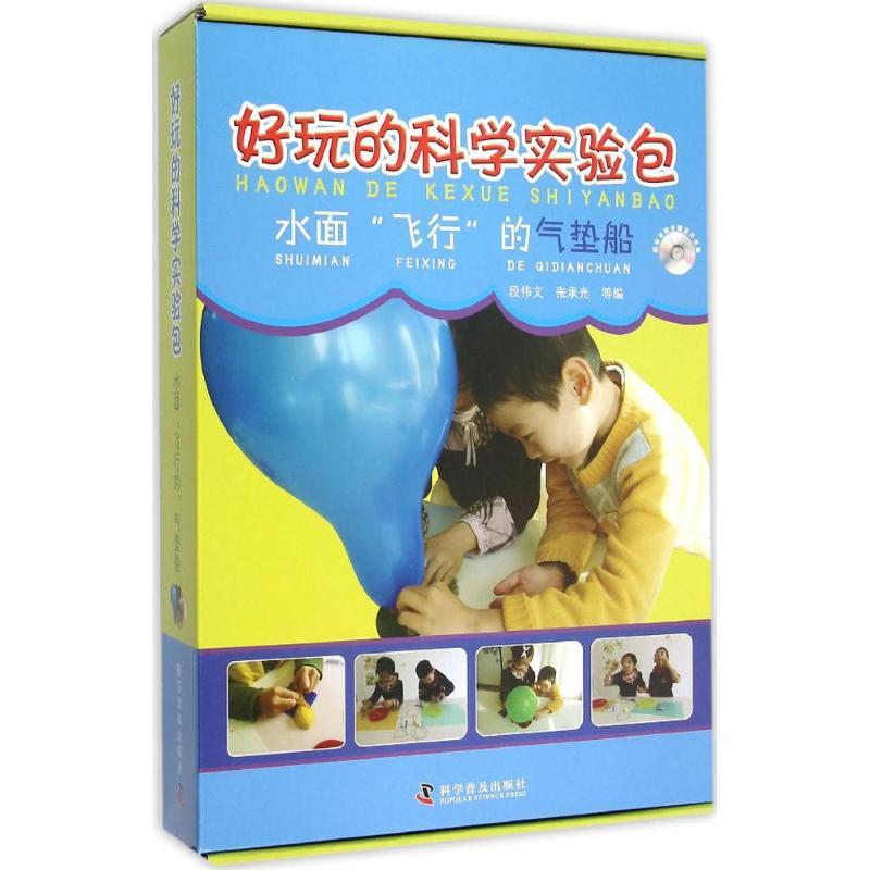 正版新书】好玩的科学实验包?水面"飞行"的气垫船段伟文978711008