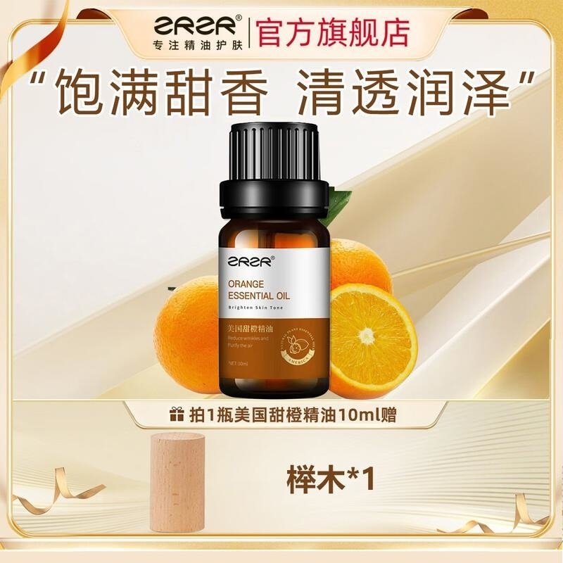 ZRZR美国甜橙精油10ml面部单方精油脸部护肤以油养肤亮颜嫩肤补水保湿高清大图