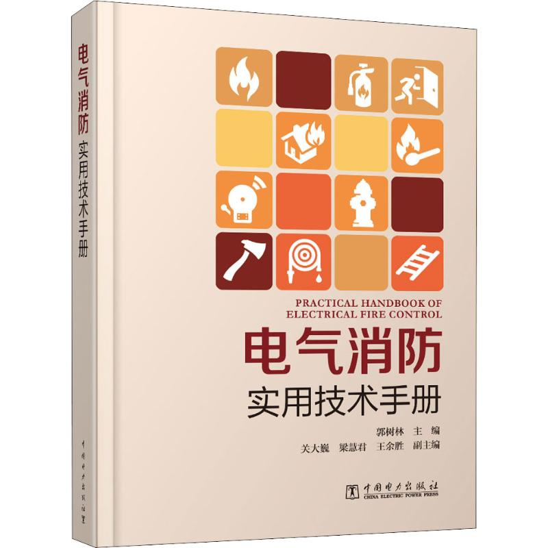 【M】电气消防实用技术手册-9787519818524