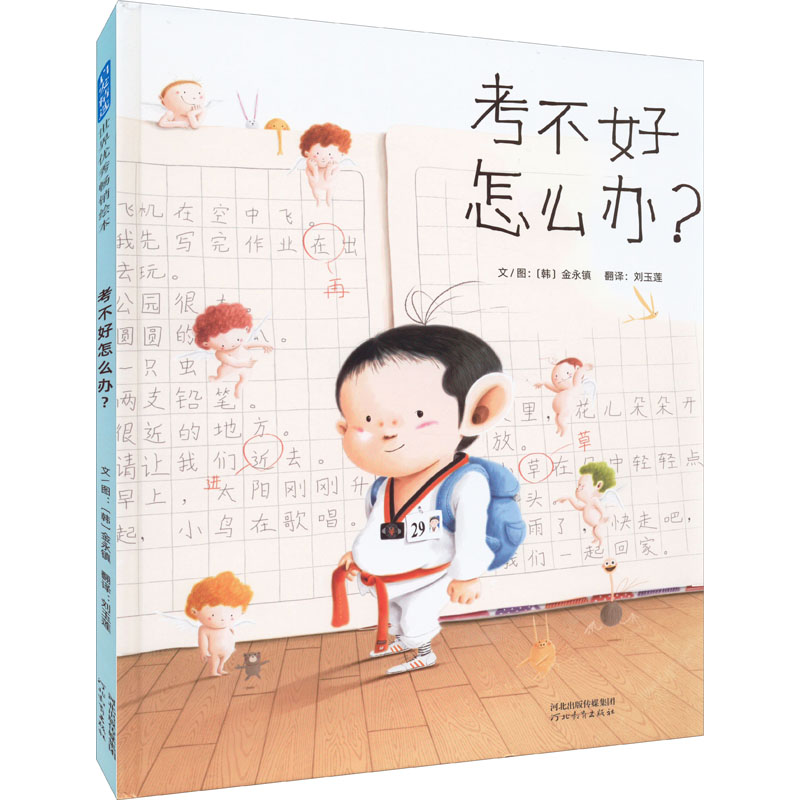 【M】考不好怎么办?-9787554569535