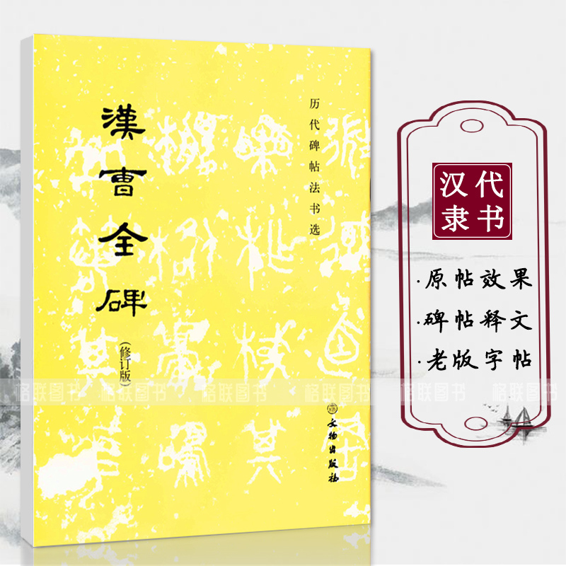 [正版]汉曹全碑历代碑帖法书选修订版书法篆刻碑帖文物出版社汉代隶书作品初学者入门毛笔字练习字帖毛笔书法墨迹临摹字帖