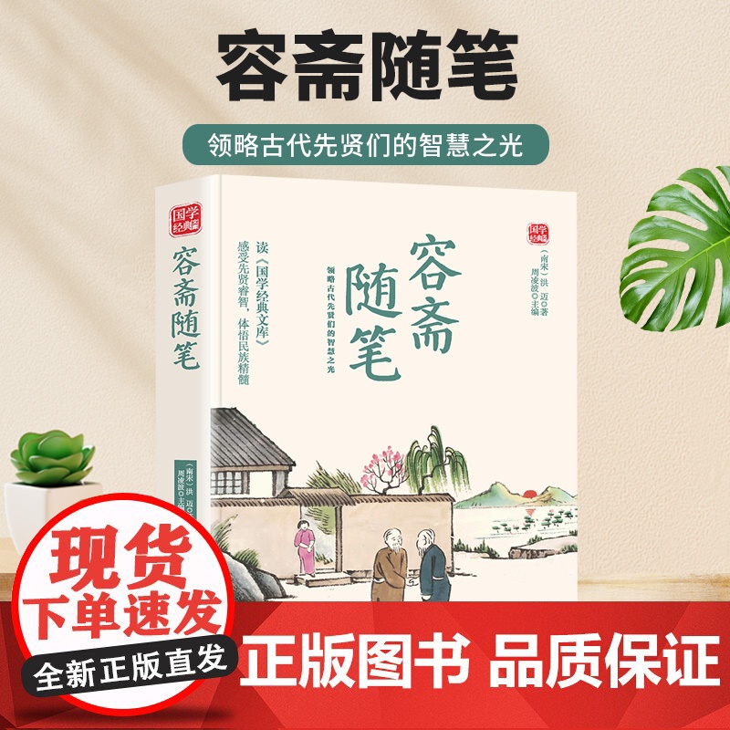 容斋随笔精选版原文译析初中生高中生国学经典小说书籍经典历史故事名人传高清大图