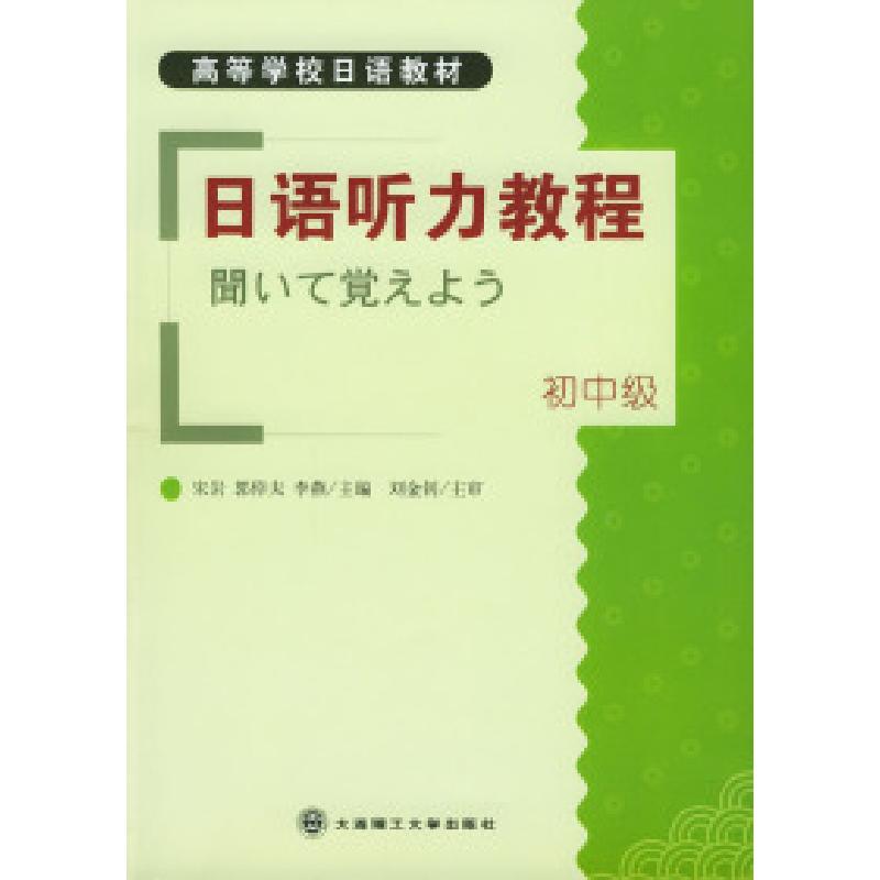 正版新书]日语听力教程:初中级宋岩 郭倬夫 李燕9787561124468高清大图