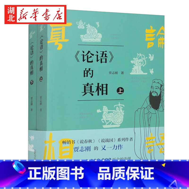 【正版】论语的真相 上下册 喜马拉雅近三百万粉丝 百家讲坛嘉宾 知名历史博主贾志刚重磅新作 颠覆传统 解构经典 孔子原来