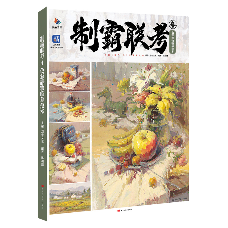 [正版]制霸联考4色彩静物临摹范本 2023烈公文化陈胡腊