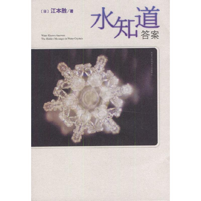 正版新书]水知道答案(日)江本胜 (日)猿渡静子9787544226837高清大图