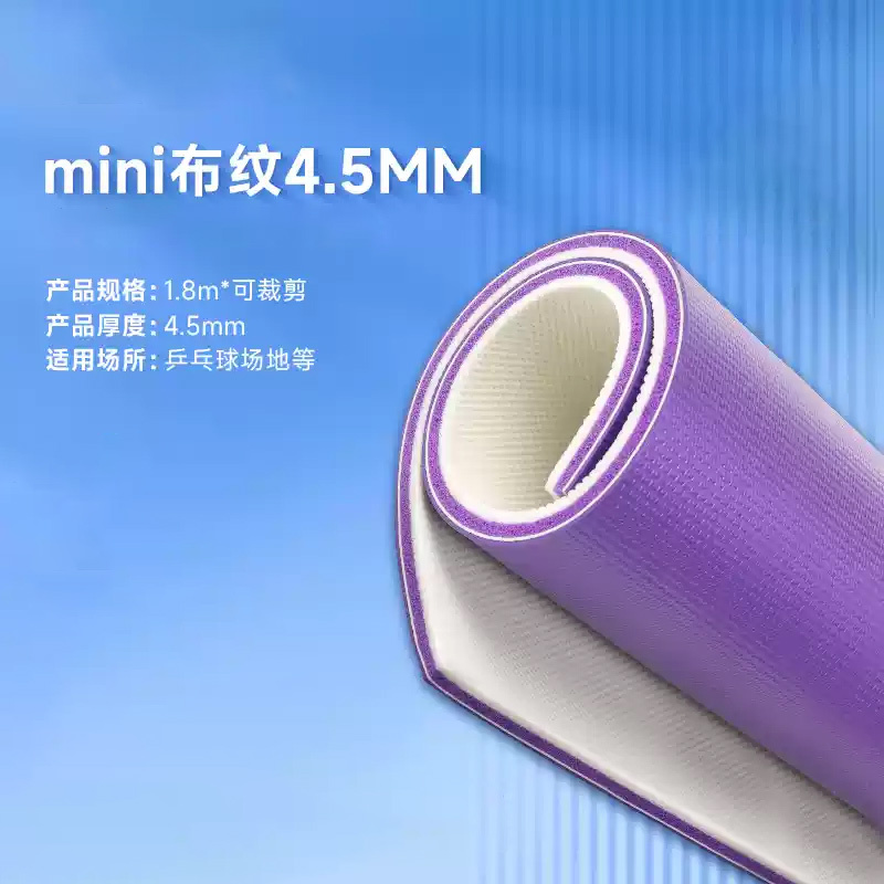 美瑞欧 乒乓球地胶乒乓球室专用地垫 球馆pvc运动地板 mini布纹 4.5mm 20平方起订 不含安装(单位:平方)