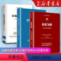 【正版】价值为纲+以客户为中心+以奋斗者为本 华为管理纲要三部曲 黄卫伟 著 华为公司人力资源管理纲要 出版社任社曲【