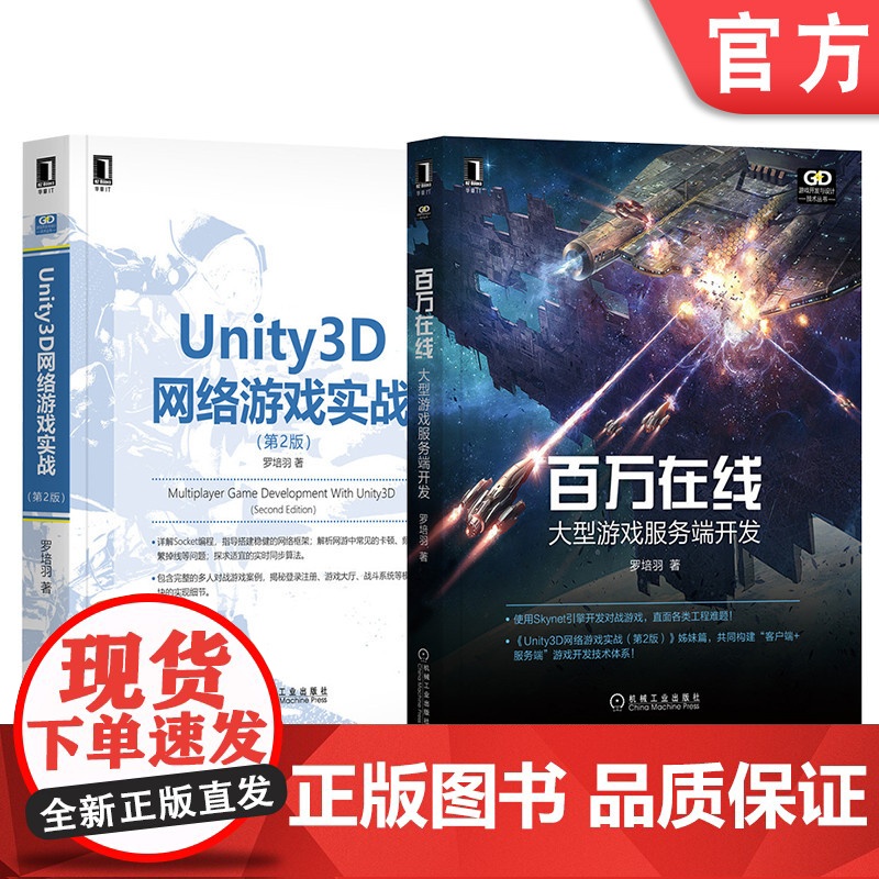 套装 正版 大型游戏开发技术体系 共2册 Unity3D网络游戏实战 第2版 百万在线 大型游戏服务端开发高清大图