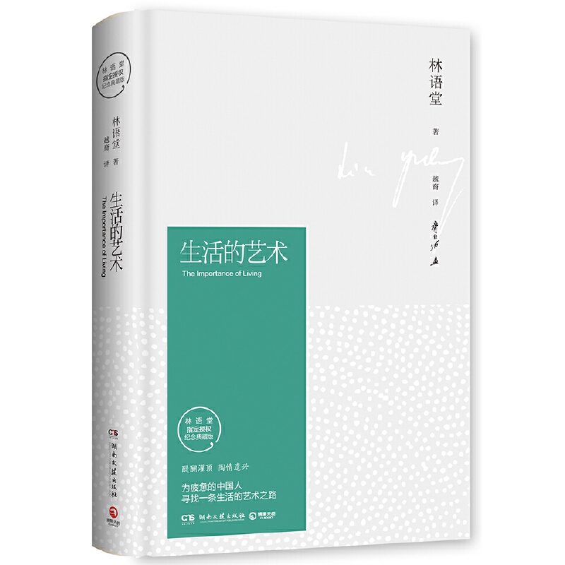 [正版] 生活的艺术 纪念典藏版林语堂先生逝世40周年 华人的代高清大图