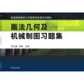 画法几何及机械制图习题集